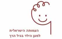 לוגו קטן העמותה הישראלית למען הילד בגיל הרך